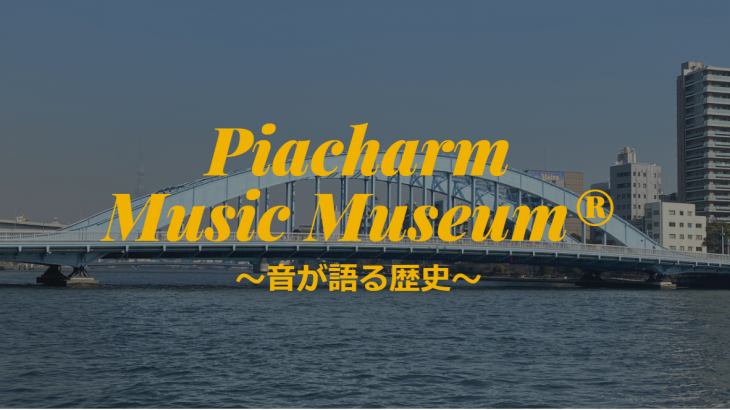 2021年6~8月Piacharm Music Museumのプログラム情報を追加しました！ぜひご覧ください。